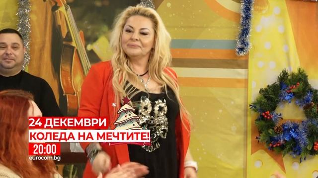 Очаквайте на 24 декември - КОЛЕДА НА МЕЧТИТЕ! смотреть онлайн