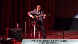 «УЖЕ ПРОШЕЛ ПОЛТИННИК ПОСЛЕ ДЕТСТВА…»