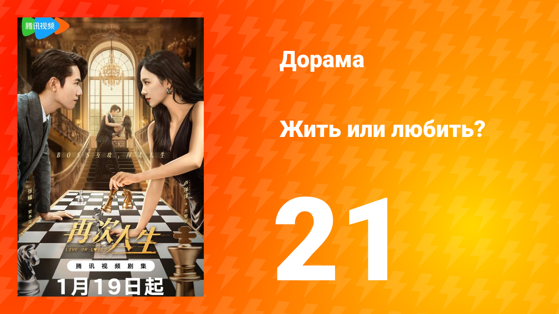 Жить или любить? 1 сезон 21 серия смотреть онлайн