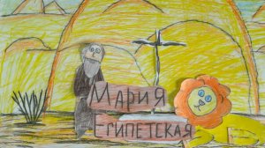 "14 апреля - Мария Египетская"