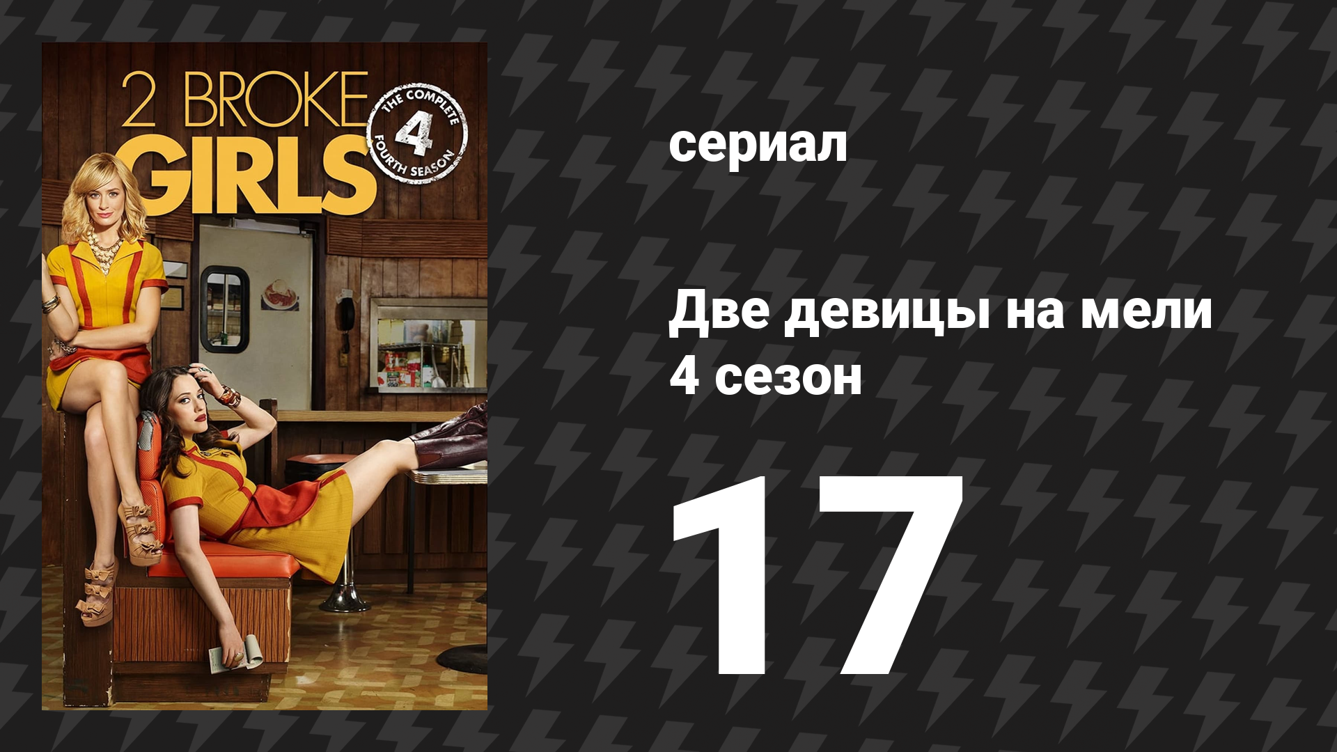 Две девицы на мели 4 сезон 17 серия «И высокий контакт» (сериал, 2014)