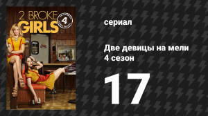 Две девицы на мели 4 сезон 17 серия «И высокий контакт» (сериал, 2014)