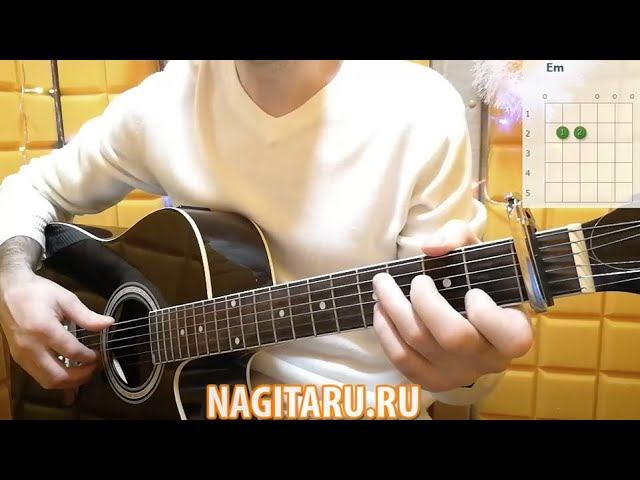 Дворовая песня - "ВСЕ ПРОЙДЕТ" в 3 легких аккорда: Em, C, D. Кавер и разбор песни под гитару смотреть онлайн