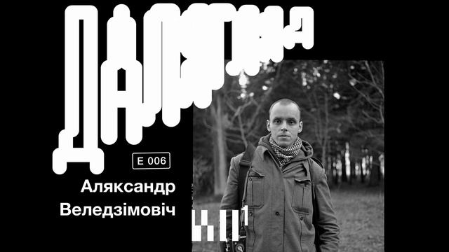 Далягляд #6: Аляксандр Веледзімовіч смотреть онлайн