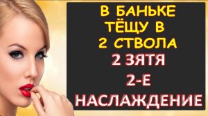 Порно- Банька с тёщей удалась...Интересные истории из жизни