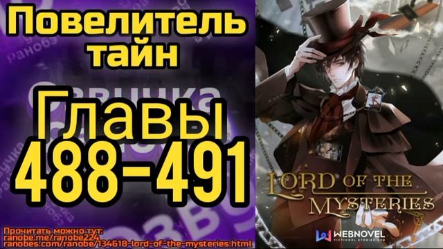 Ранобэ Повелитель Тайн Главы 488-491 смотреть онлайн