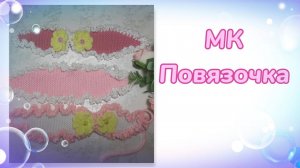 МК. Повязочка  для кукол Паола Рейна