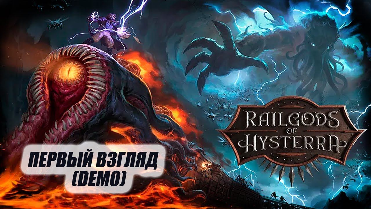 RailGods Of Hysterra# 1➤ПЕРВЫЙ ВЗГЛЯД НА ДЕМО