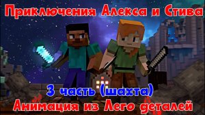 №5 Анимация. Приключения Алекса и Стива (3 часть)