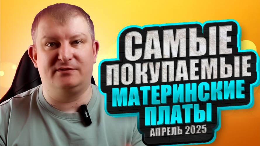 Материнские платы | АПРЕЛЬ 2025 | Самые покупаемые | H610, B650, B760, B550