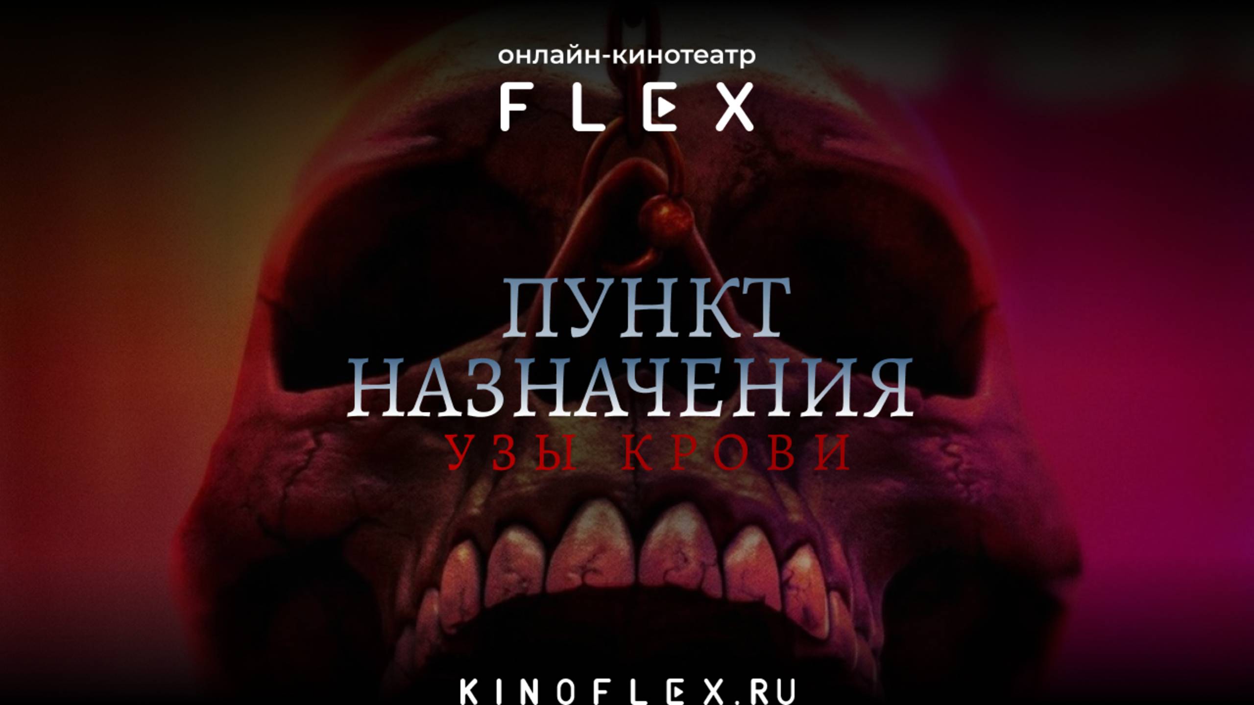 Пункт назначения: Узы крови | Русский трейлер (Озвучка TVShows) | Фильм 2025