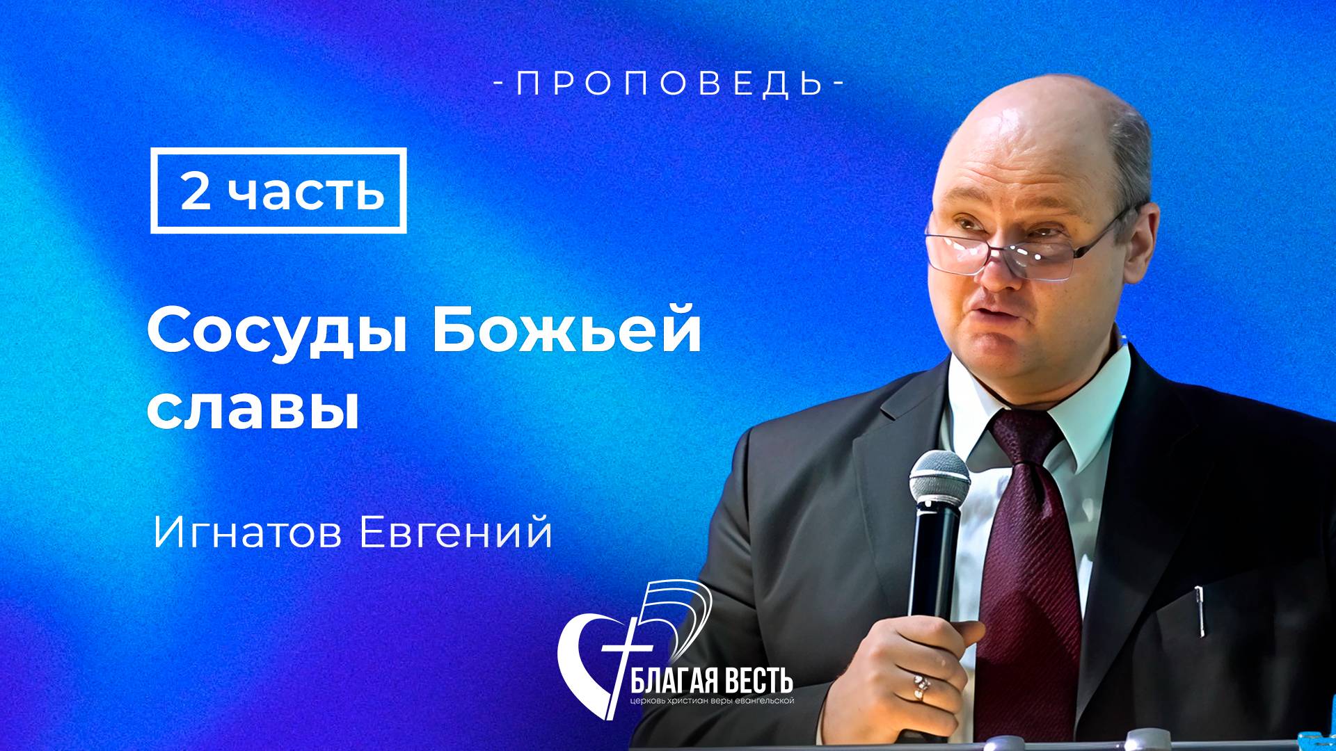Проповедь. Сосуды Божьей славы - 2 часть. Игнатов Евгений