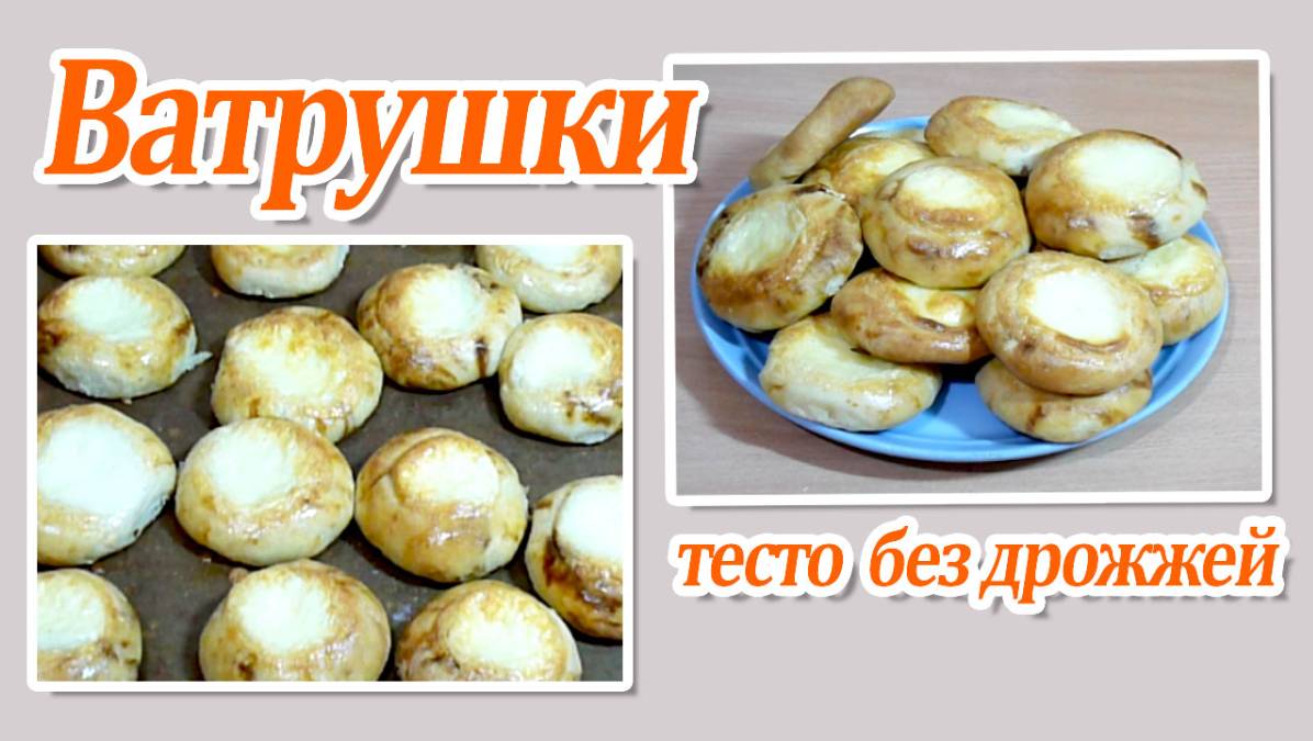 Вкусные ватрушки на кефире/ Тесто без дрожжей!