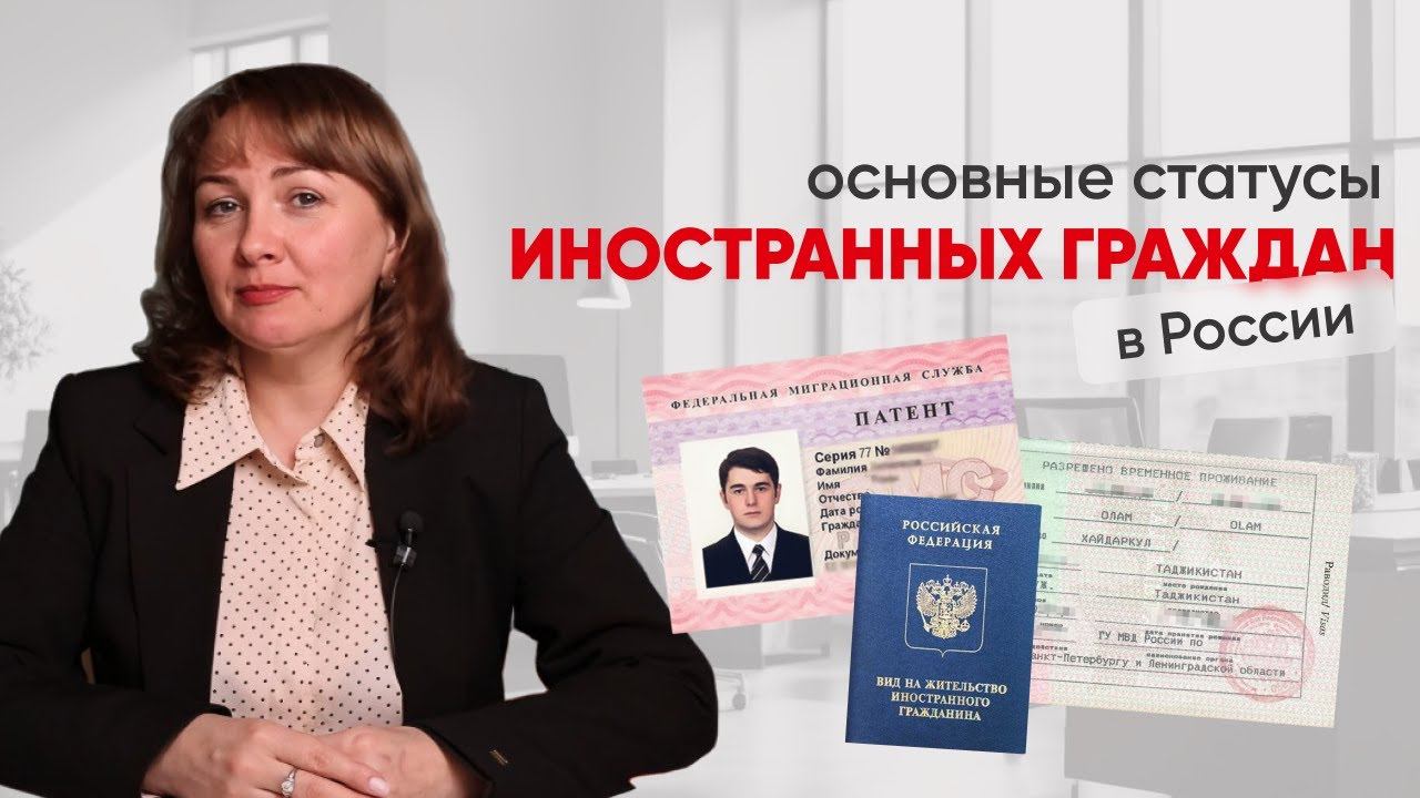МИГРАЦИОННЫЙ УЧЕТ В РФ | Статусы иностранных граждан и документы для учета