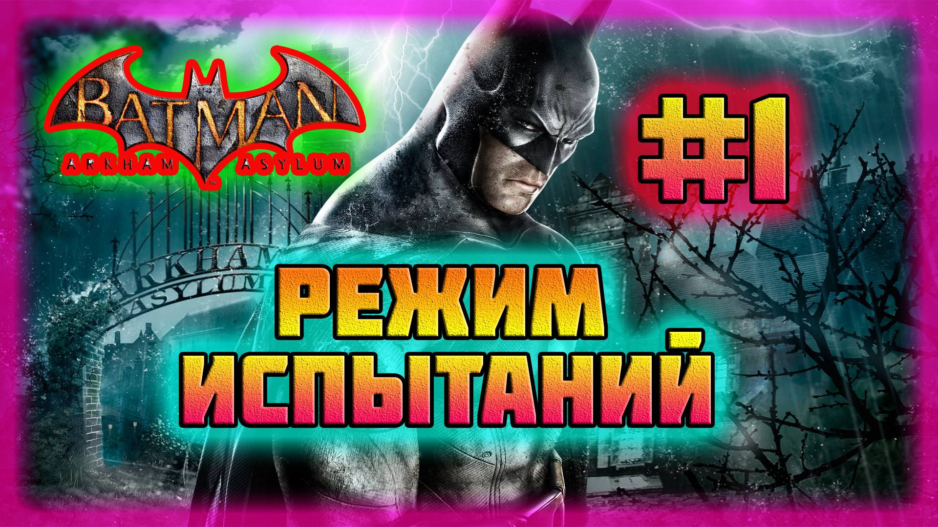 Batman: Arkham Asylum (PC)-Режим Испытаний за Бэтмена в Броне #1 (Normal). смотреть онлайн