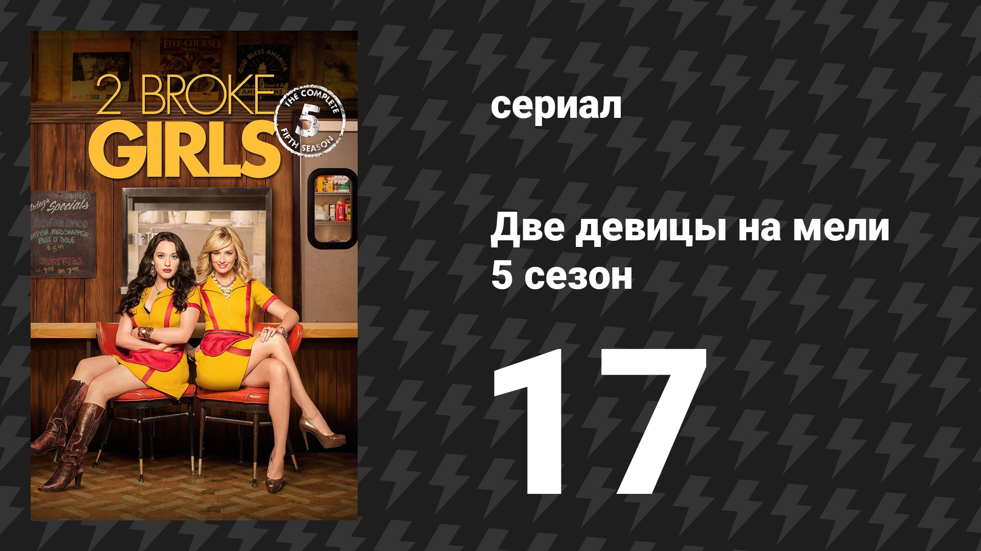 Две девицы на мели 5 сезон 17 серия «И шоу, и заткнись» (сериал, 2015)