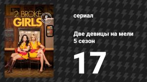 Две девицы на мели 5 сезон 17 серия «И шоу, и заткнись» (сериал, 2015)