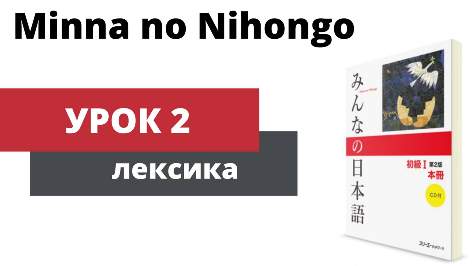 Minna no Nihongo - Урок 2 (Лексика) смотреть онлайн