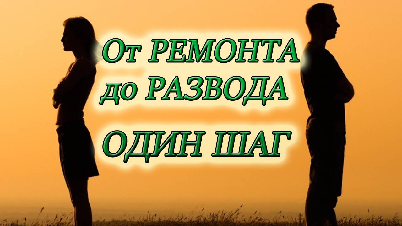КАК СДЕЛАТЬ РЕМОНТ И НЕ РАЗВЕСТИСЬ