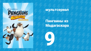 Пингвины из Мадагаскара 1 сезон 9 серия (мультсериал, 2008)