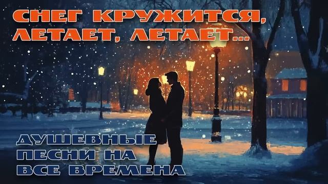 ДУШЕВНЫЕ СОВЕТСКИЕ ПЕСНИ НА ВСЕ ВРЕМЕНА смотреть онлайн