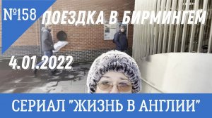 Поездка в Birmingham на прогулку и шоппинг со скидками. 4 01 22. №158 Жизнь в Англии.