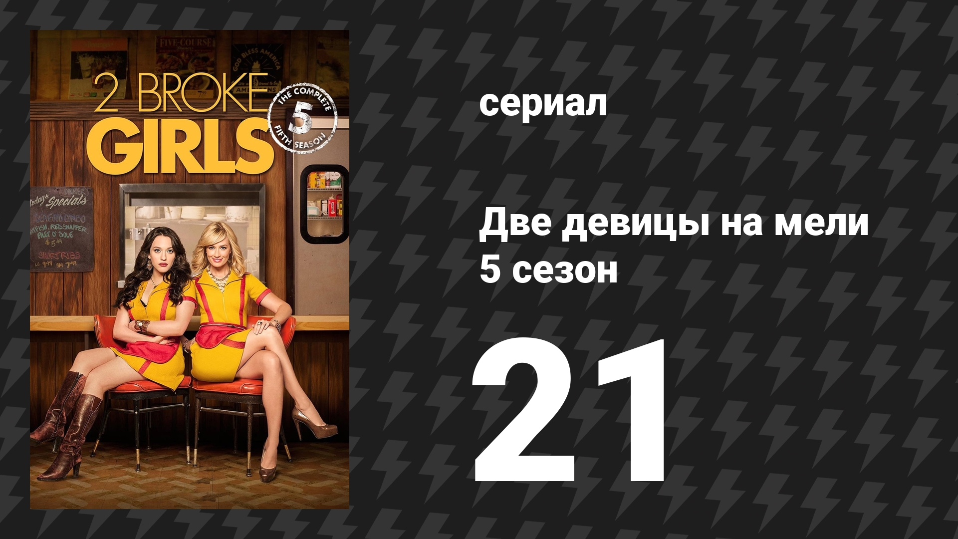 Две девицы на мели 5 сезон 21 серия «И 10 дюймов» (сериал, 2015)