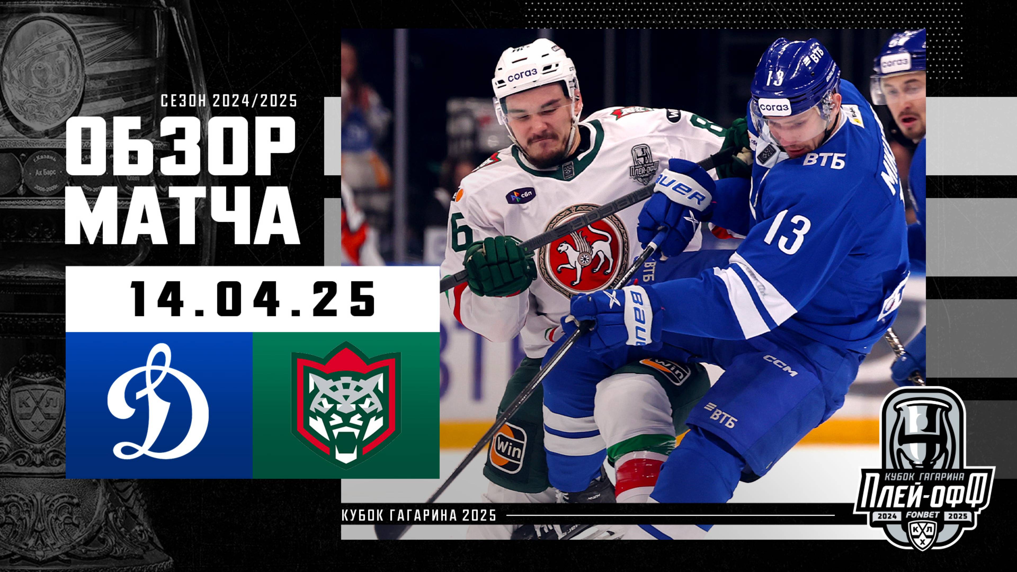 ДИНАМО МОСКВА - АК БАРС | КХЛ Обзор Кубка Гагарина 2025 | Матч №2 | 14.04.2025 смотреть онлайн