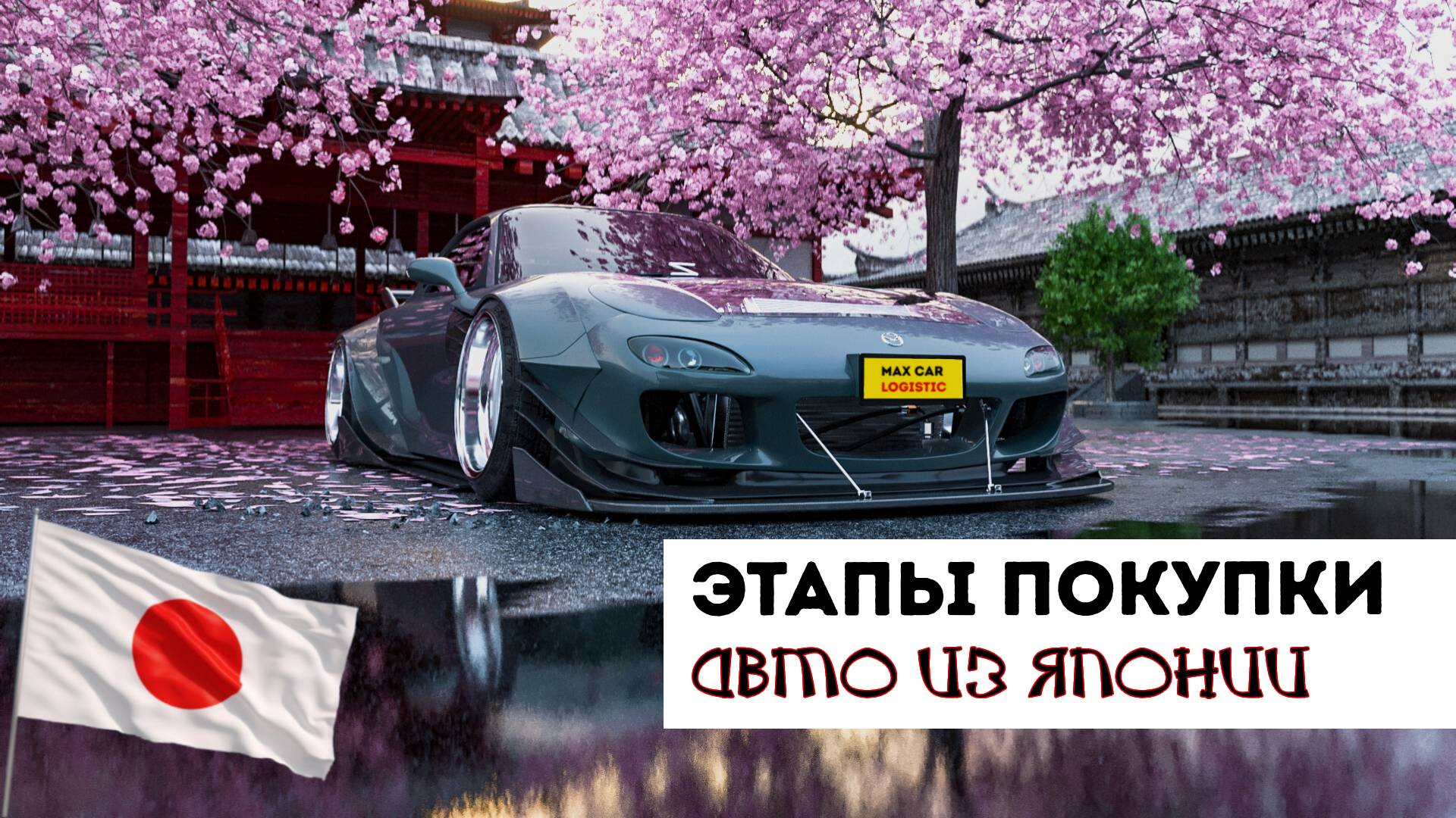 ✅ ПРОЦЕСС ЗАКАЗА АВТО! ИЗ ЯПОНИИ ОТ 