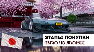 ✅ ПРОЦЕСС ЗАКАЗА АВТО! ИЗ ЯПОНИИ ОТ «А» ДО «Я»