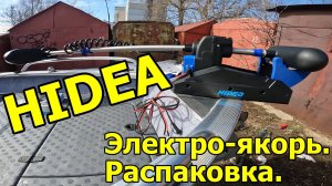 Электо-якорь HIDEA. Распаковка.