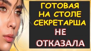 Не отказала...Интересные истории из жизни. Аудиорассказ
