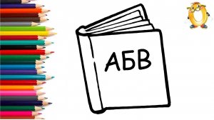 Мультик - раскраска для детей КНИГА. Учимся как просто нарисовать КНИЖКУ // ОБУЧАШКА ТВ