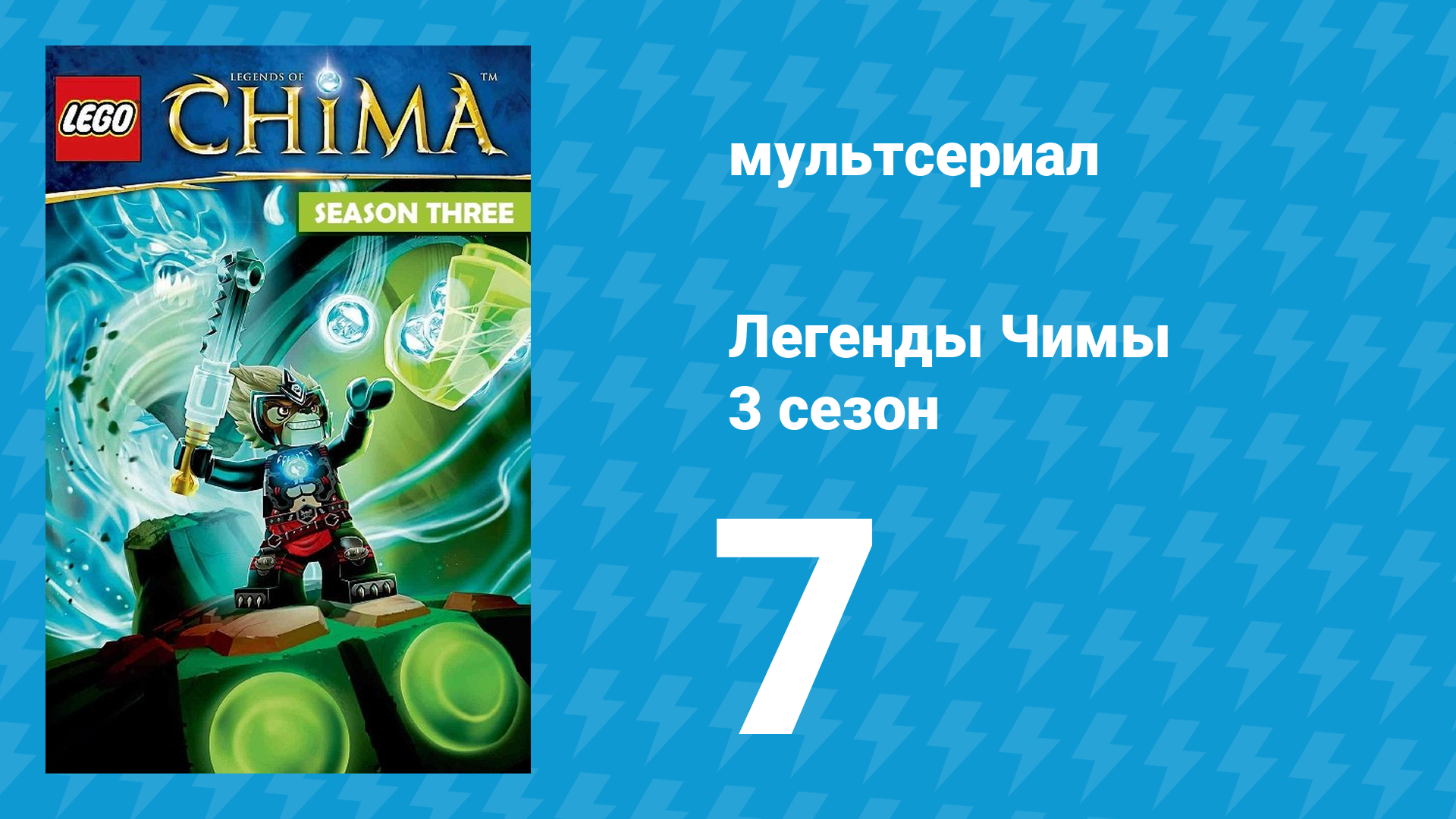 Легенды Чимы 3 сезон 7 серия «Коллекционер» (мультсериал, 2014)