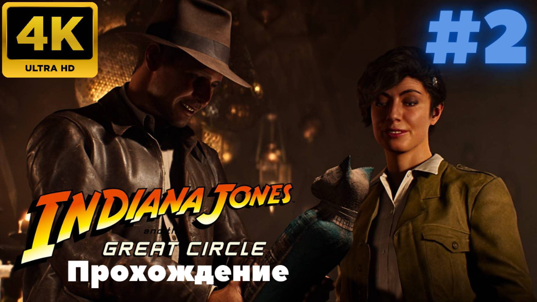 Indiana Jones and the Great Circle \ Прохождение #2 (4K)