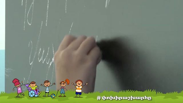 Փոխիր աշխարհը․ երեխաներ смотреть онлайн