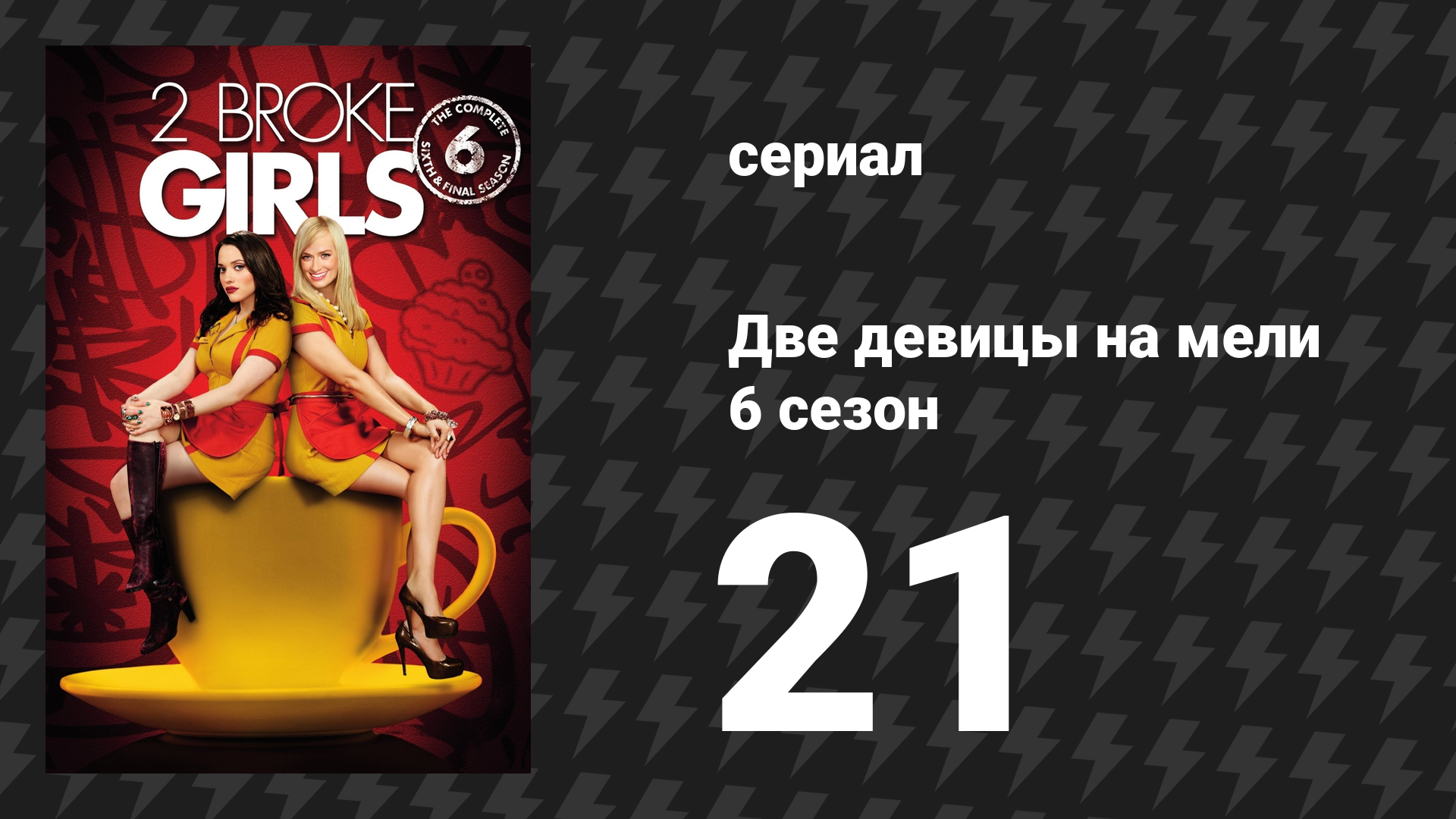Две девицы на мели 6 сезон 21 серия «И раскачай меня на подиуме» (сериал, 2016)