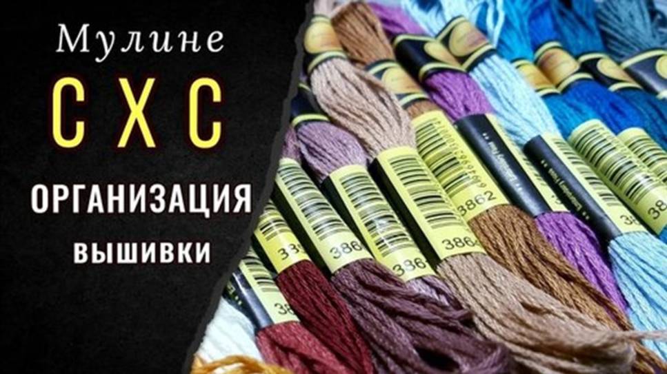 Мулине СХС. ОРГАНИЗАЦИЯ ВЫШИВКИ. ЧАСТЬ 2 смотреть онлайн