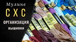 Мулине СХС. ОРГАНИЗАЦИЯ ВЫШИВКИ. ЧАСТЬ 2