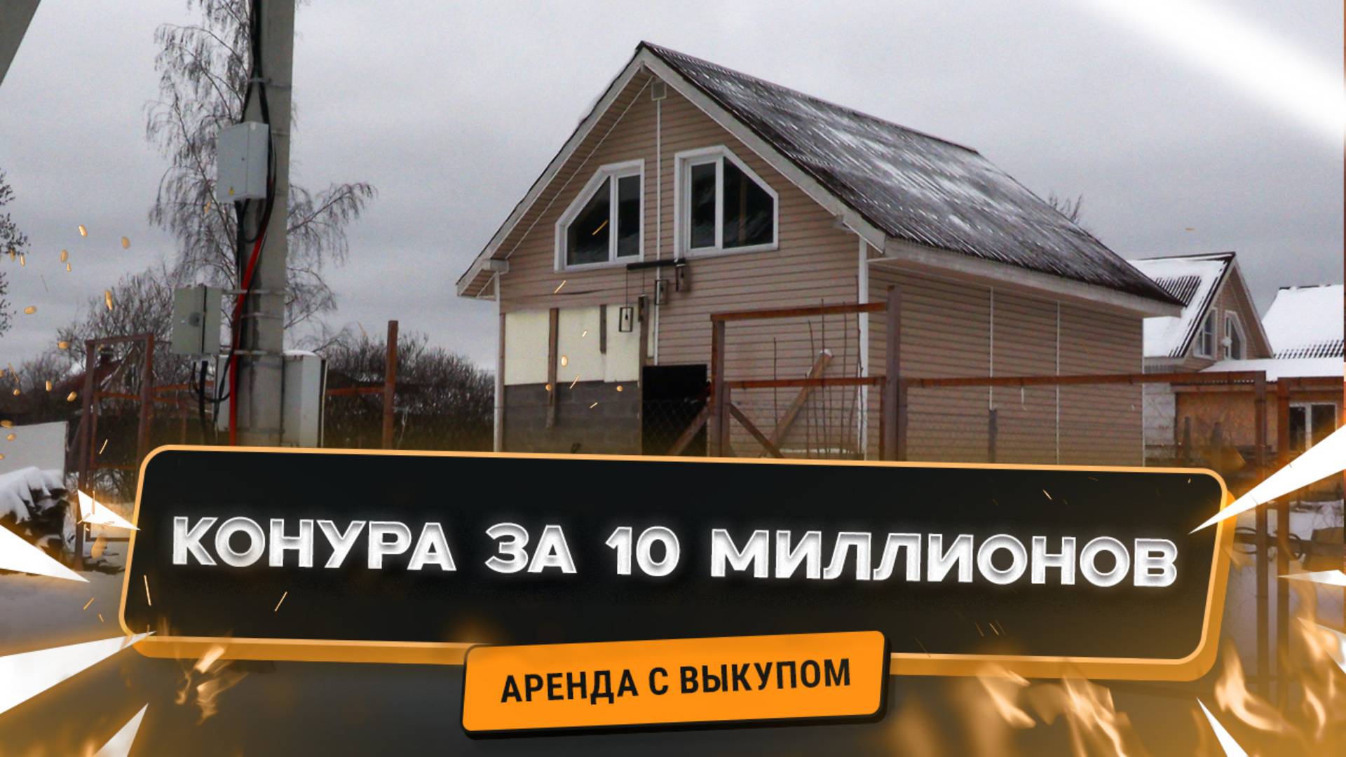 Конура за десять миллионов