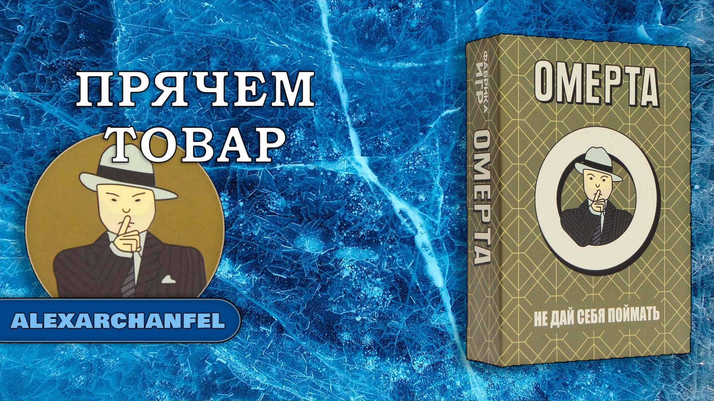 Омерта настольная игра смотреть онлайн