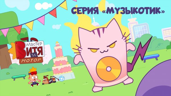 Мастер Витя и Мотор / Серия «Музыкотик»