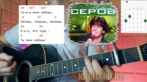 А. Серов - ТЫ МЕНЯ ЛЮБИШЬ. Аккорды БЕЗ БАРРЭ, разбор, на гитаре