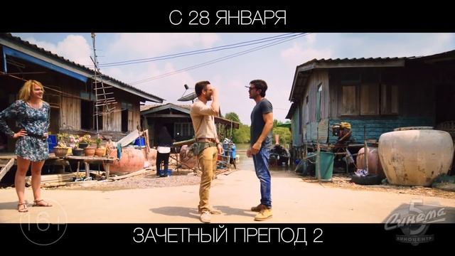 Зачетный препод 2, 16+