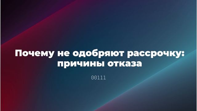 Почему не одобряют рассрочку: причины отказа смотреть онлайн