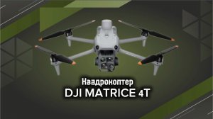Квадрокоптер DJI Matrice 4 Thermal новейший  дрон с теплаком и лазерным дальномером.