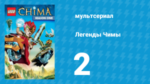 Легенды Чимы 1 сезон 2 серия «Начало войны. Часть 2» (мультсериал, 2013)