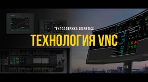 Технология VNC на контроллерах Segnetics