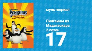 Пингвины из Мадагаскара 2 сезон 17 серия (мультсериал, 2010)