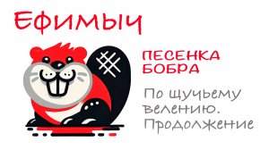 ВИА "Ефимыч" - Песенка Бобра